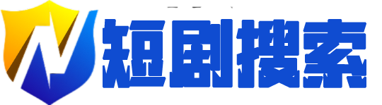 微光短剧